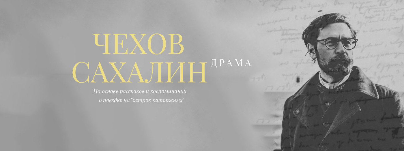 Chekhov. Sakhalin