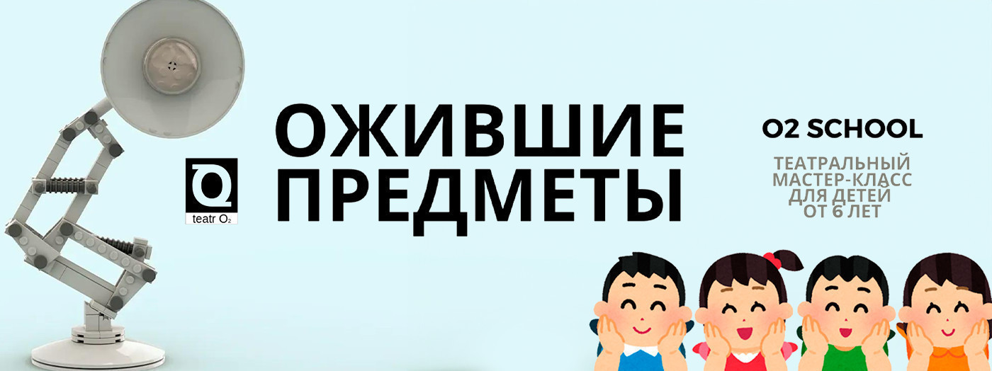 "Ожившие предметы":  театральный мастер-класс для детей