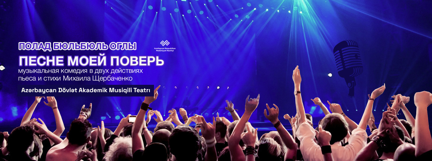 Песне моей поверь