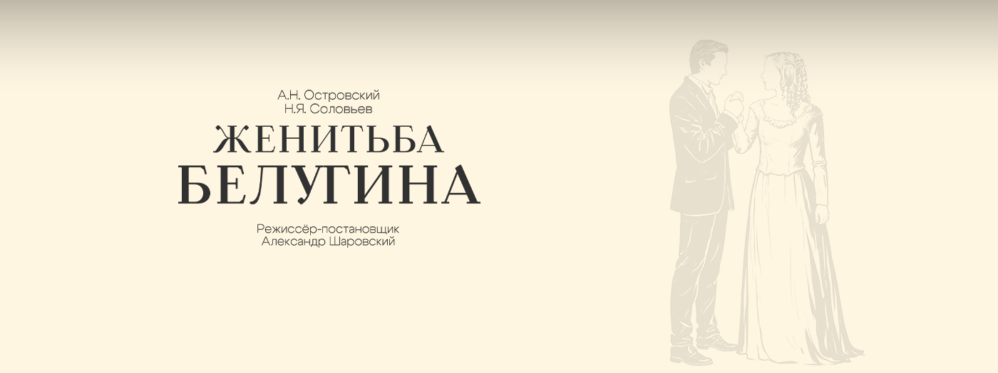 Женитьба Белугина