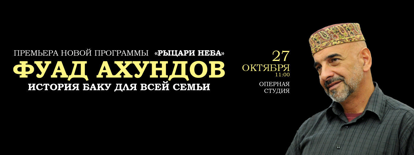 Фуад Ахундов - "История Баку для всей семьи"