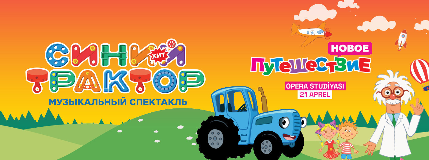 Синий трактор