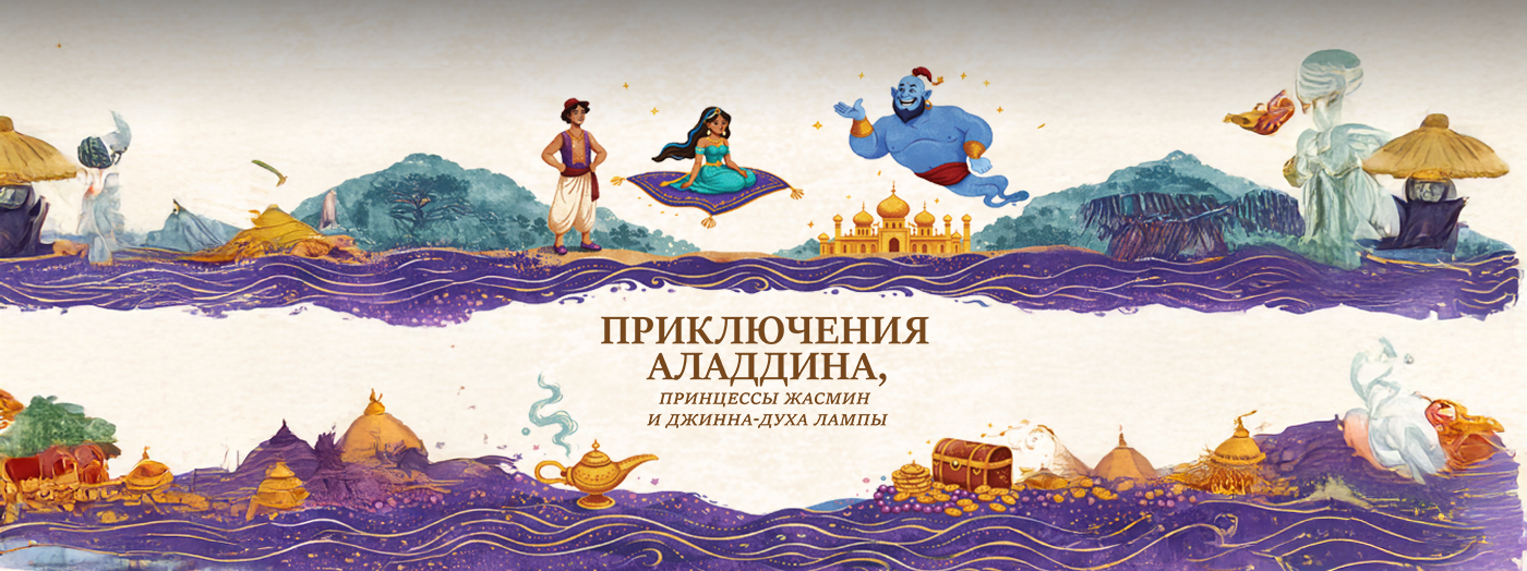 Приключения Алладина,принцессы Жасмин и Джина-духа лампы