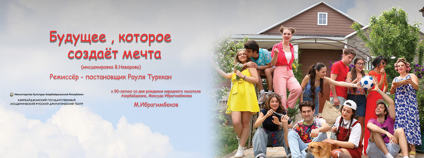 Будущее, которое создаёт мечта