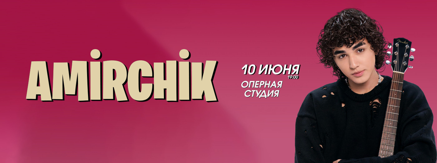 АМИРЧИК