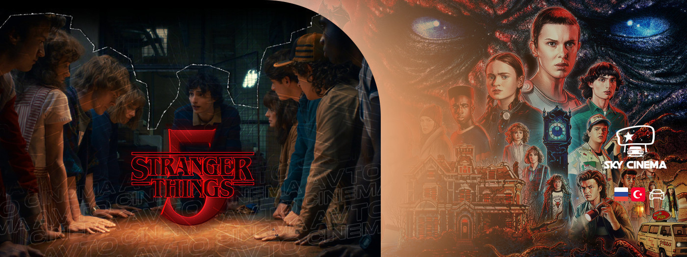 Sky Cinema Автокинотеатр – Stranger Things 5