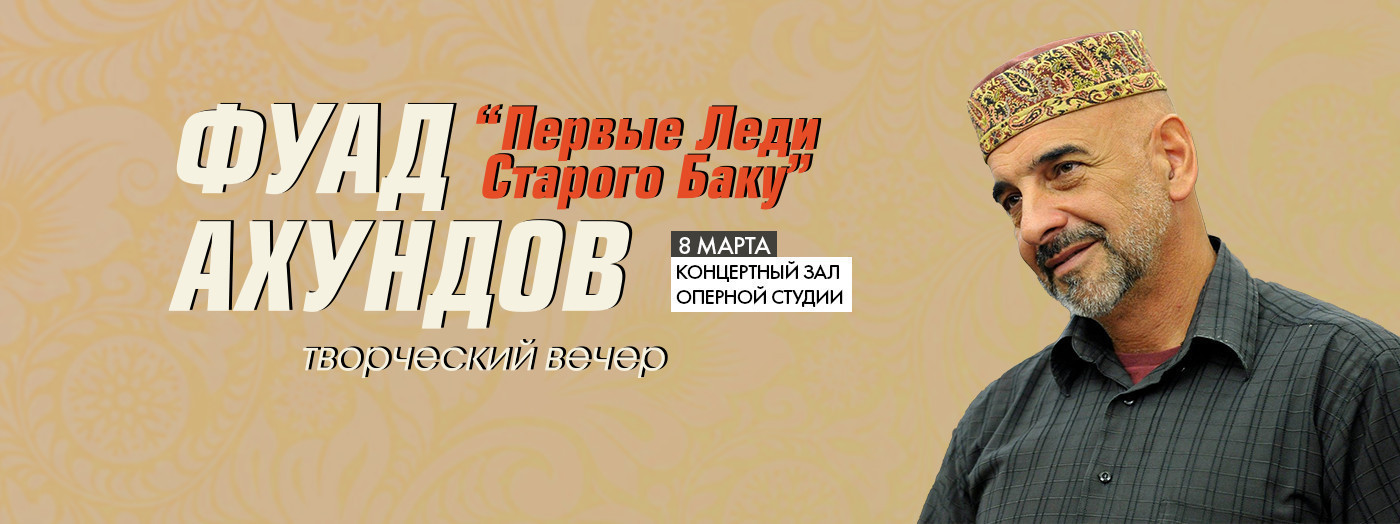 Фуад Ахундов: Первые Леди Старого Баку