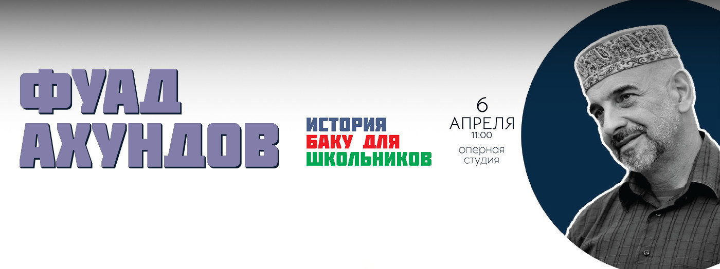 Фуад Ахундов - История Баку для школьников