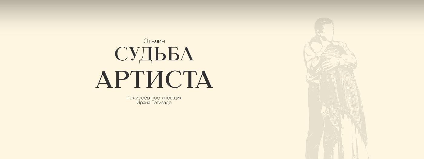 Судьба артиста