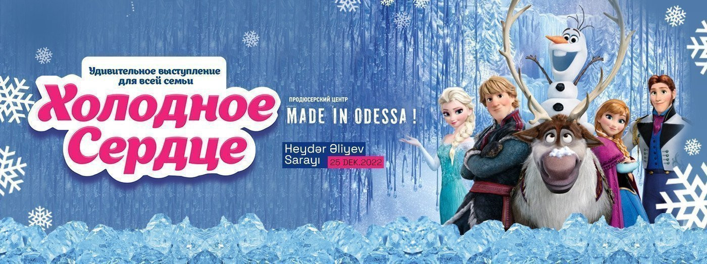 Холодное сердце