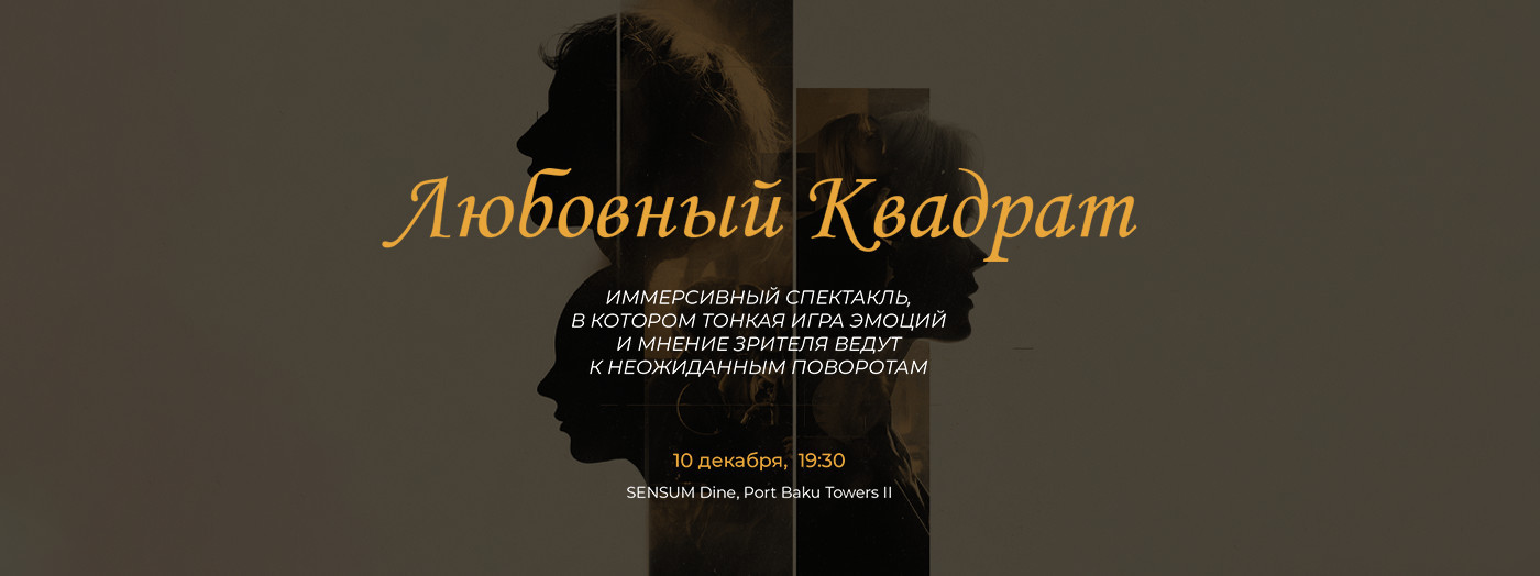 Иммерсивный спектакль “Любовный квадрат”