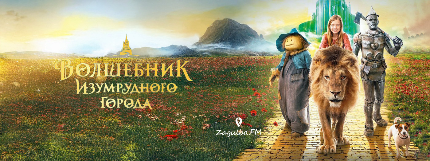 Screening of the movie “The Wizard of the Emerald City”