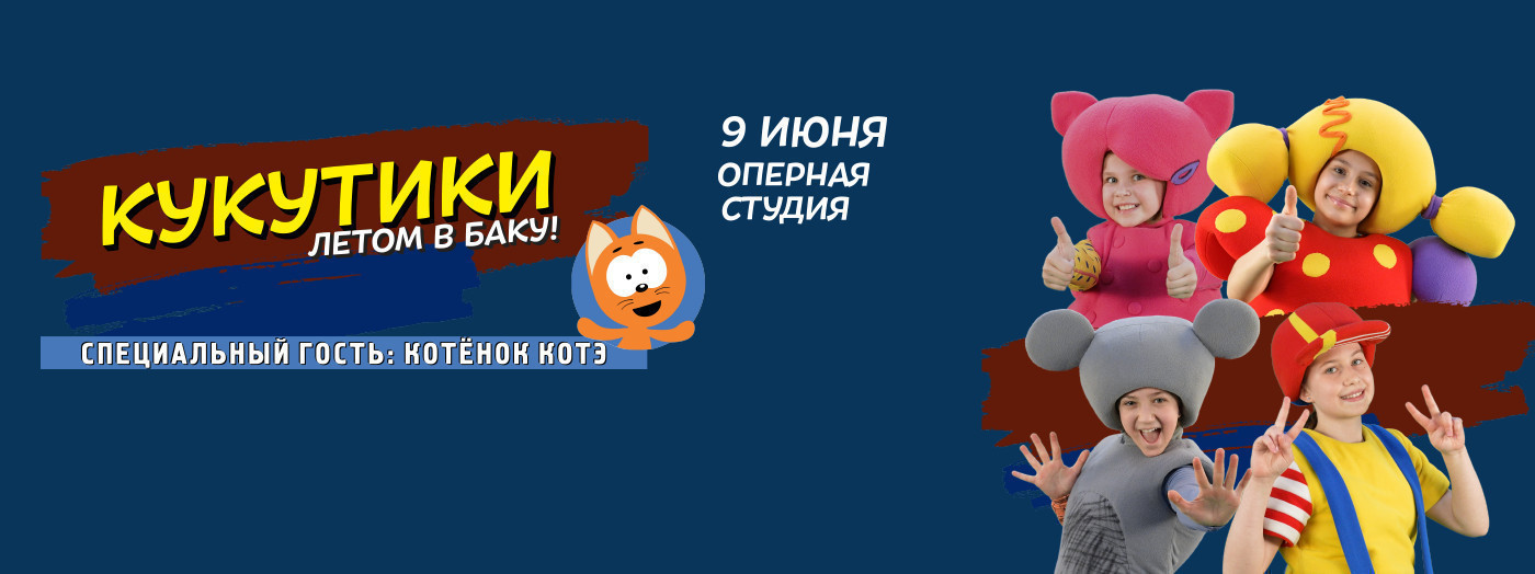 Кукутики: Летом в Баку!