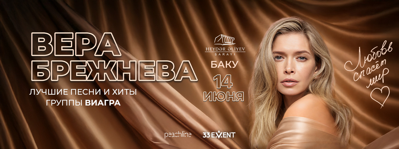 Вера Брежнева