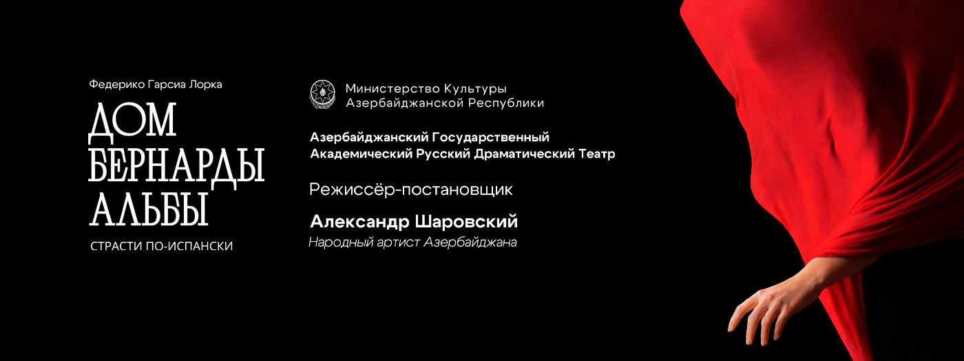 Дом Бернарды Альбы