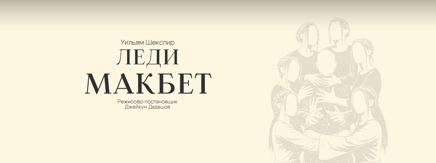 Леди Макбет