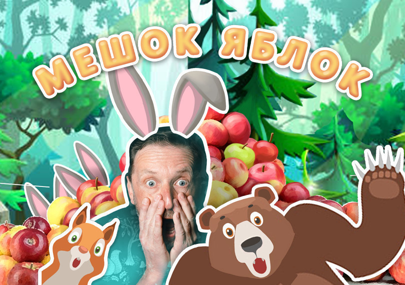 "МЕШОК ЯБЛОК”