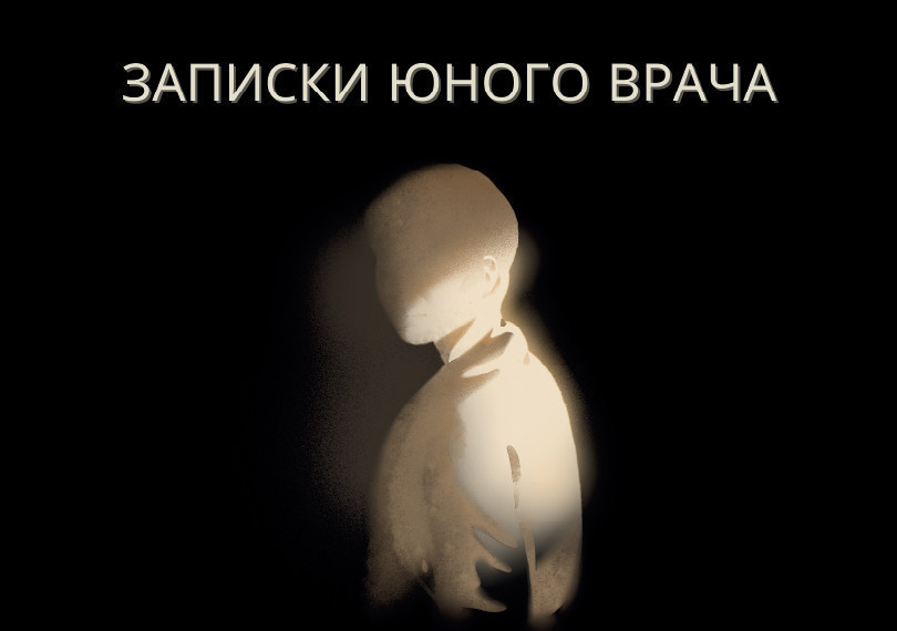 Записки молодого врача