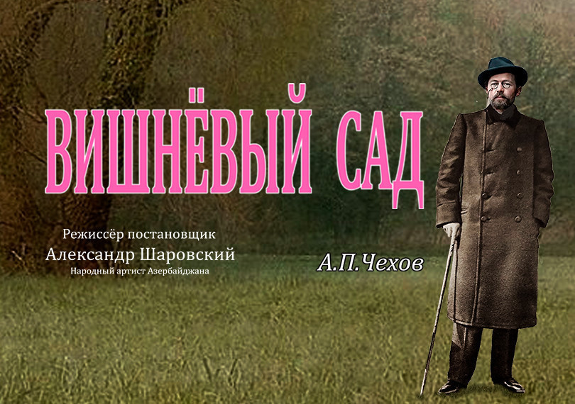 Вишнёвый сад