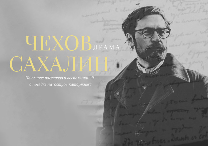 Chekhov. Sakhalin