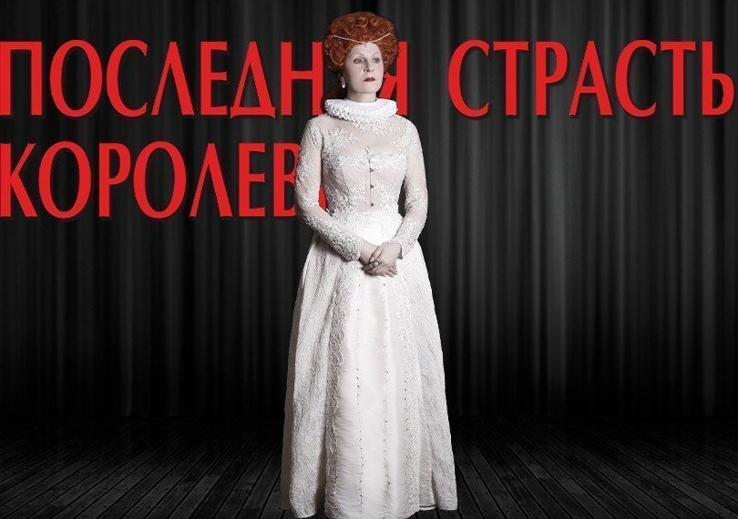 Последняя страсть королевы