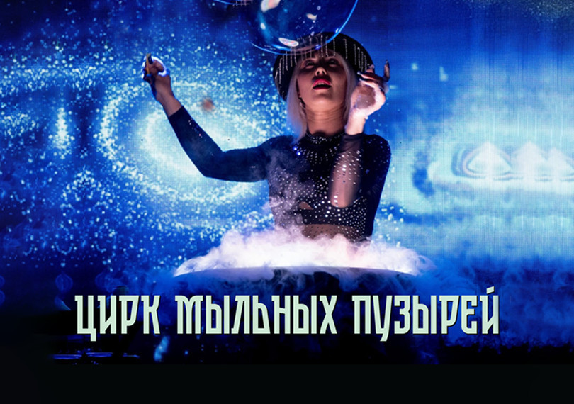 Sabun köpüyü sirki