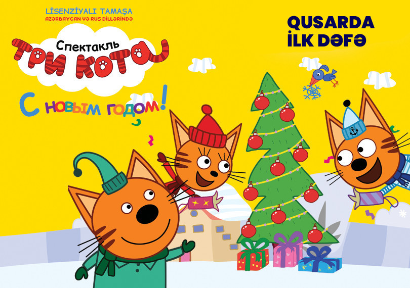 Впервые в Гусарах «Три кота: С Новым годом»