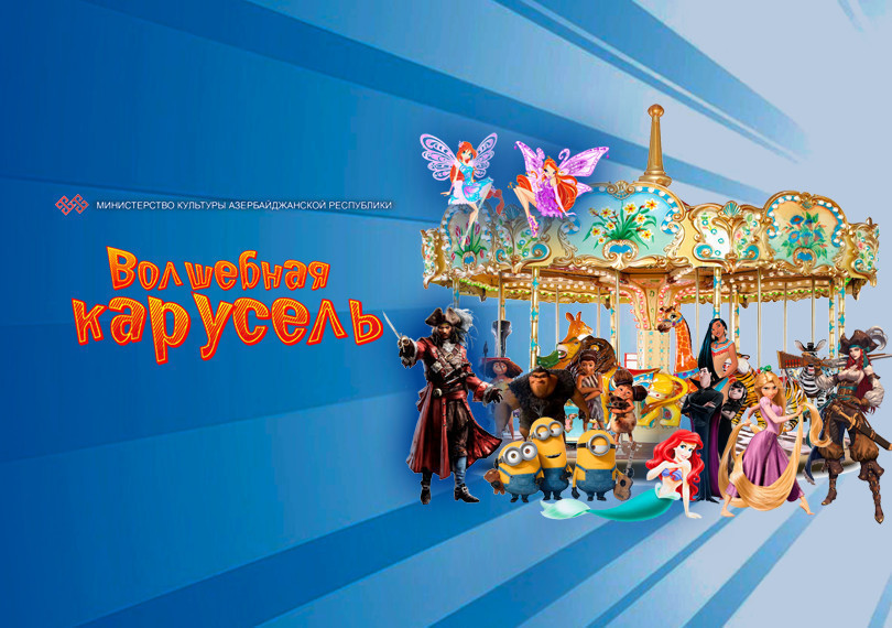 Волшебная карусель