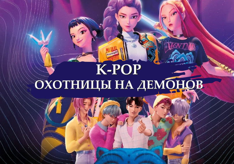 K-POP -"Demon Ovçuları"