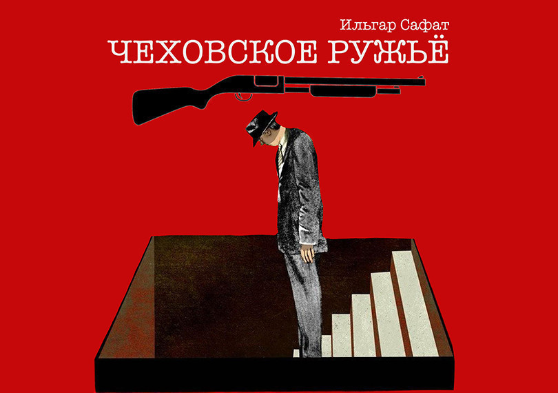 Чеховское ружьё