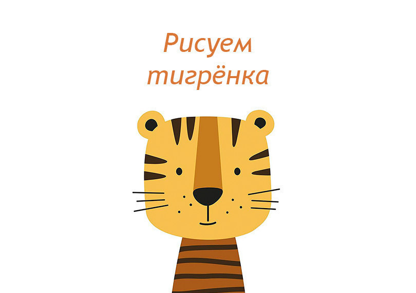 Рисунок на холсте "Тигрёнок"