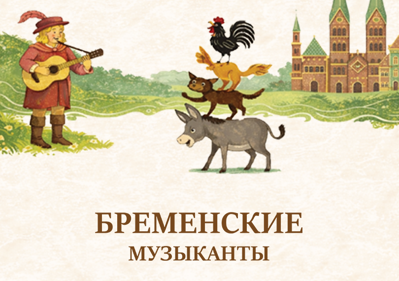Бременские Музыканты