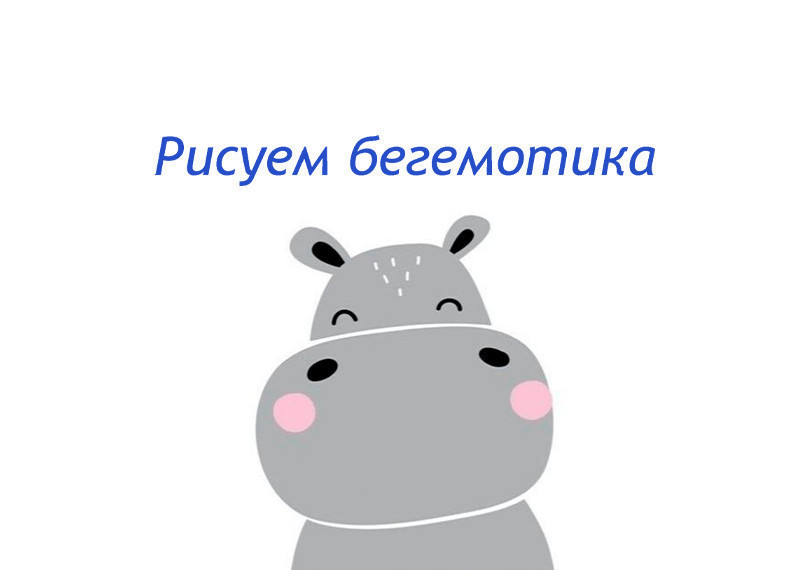 Drawing on canvas "Baby Hippo"