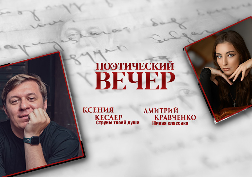 Поэтический вечер: Ксения Кеслер и Дмитрий Кравченко