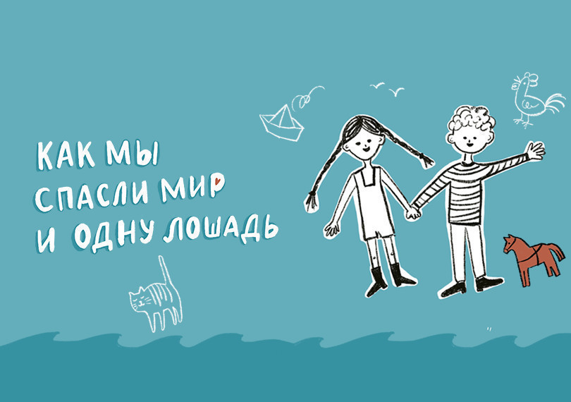 Как мы спасли мир и одну лошадь
