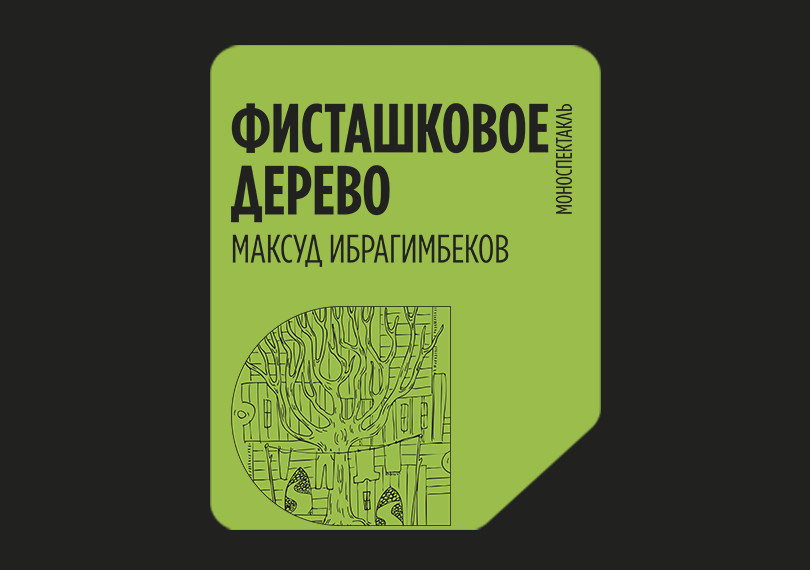 Фисташковое дерево