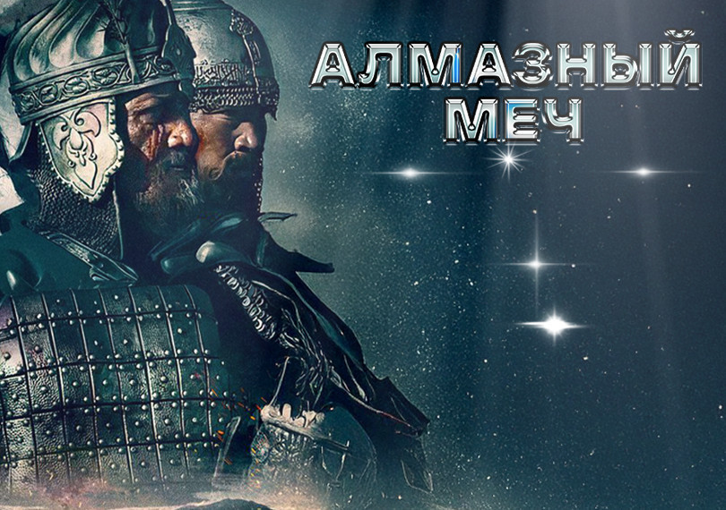 Screening of the movie “Diamond Sword”