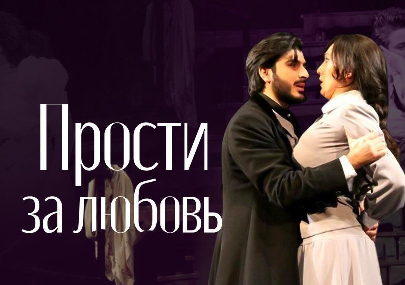 Прости за любовь