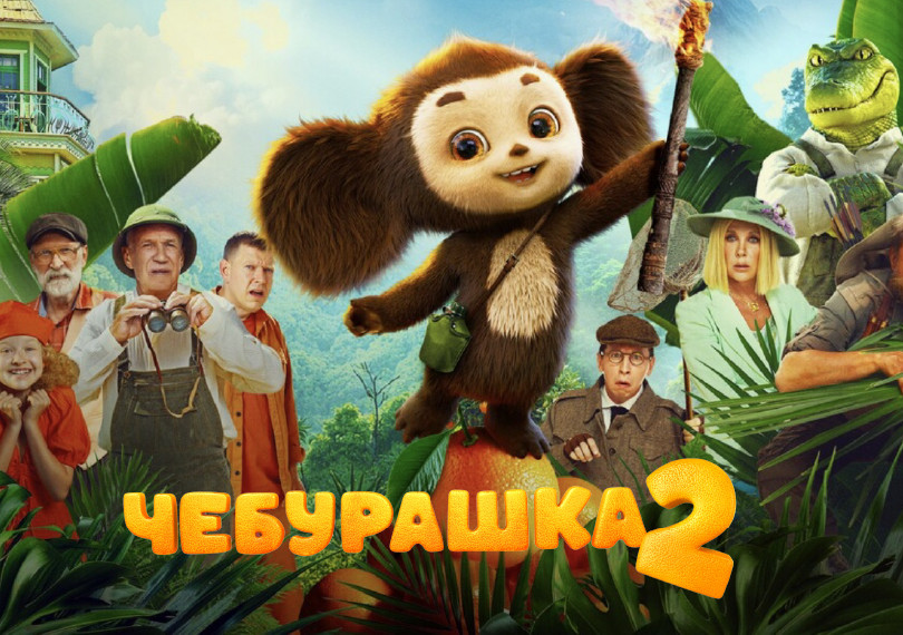 Çeburaşka 2