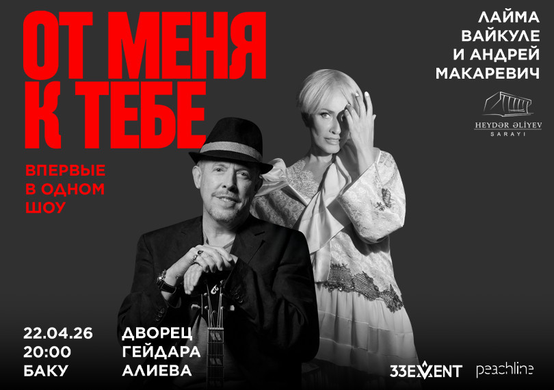 Layma Vaykule və Andrey Makareviç - "От меня к тебе"