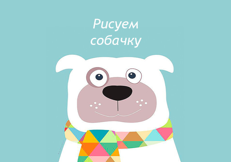 Рисунок на холсте "Собачка"