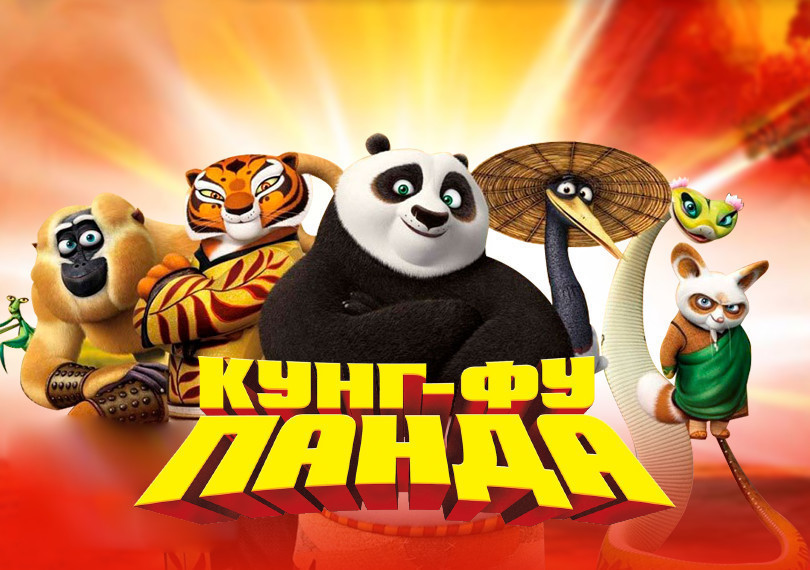 Кунг-фу Панда - детский мюзикл