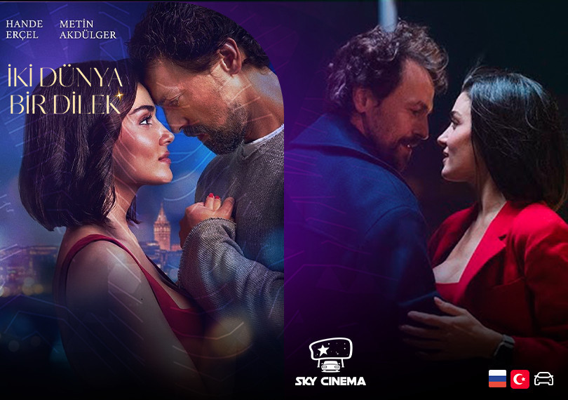 Sky Cinema Avtofilm – İki Dünya Bir Dilek