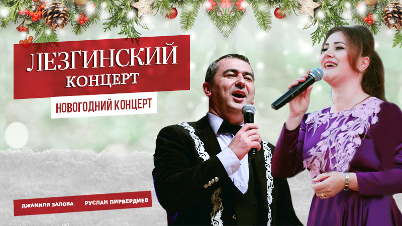 Cəmilə Zalova və Ruslan Pirverdiyev "Yeni il konserti"