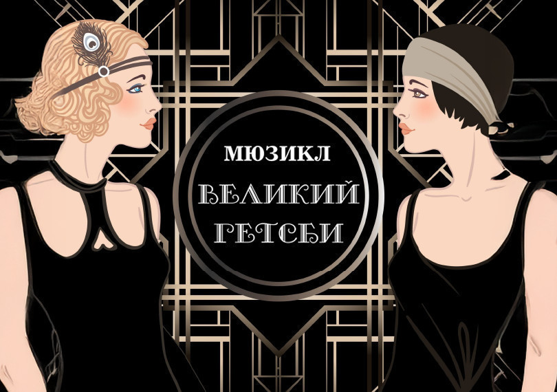 The Great Gatsby - Musical