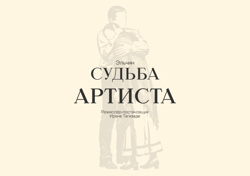 Судьба артиста