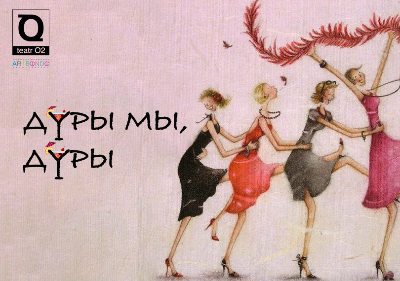 Дуры мы, дуры