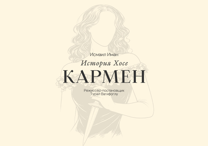 Кармен история Хосе