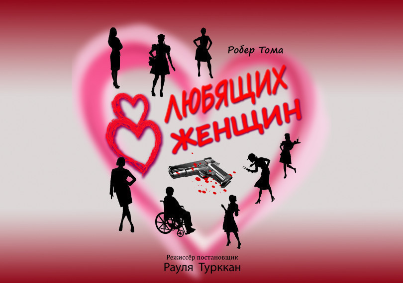 Восемь любящих женщин