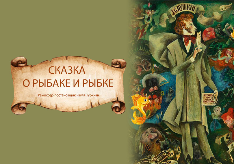 Сказка о рыбаке и рыбке